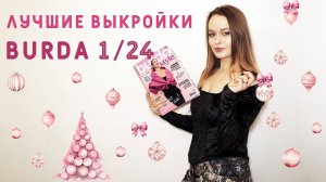 ЛУЧШИЕ ВЫКРОЙКИ BURDA 1/24: праздничные наряды, кэжуал образы на каждый день