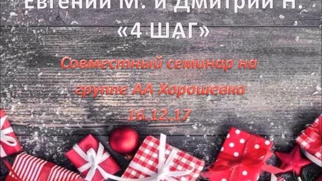 "4 ШАГ" Дима Н. семинар на группе АА Хорошевка 16.12.17 смотреть онлайн