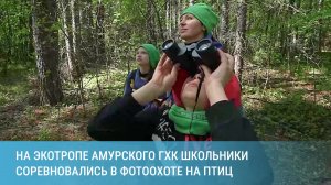 На экотропе Амурского ГХК школьники соревновались в фотоохоте на птиц