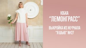 Юбка "ЛЕМОНГРАСС". Журнал "Я шью" №27