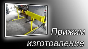 Прижим. Инструкция по изготовлению