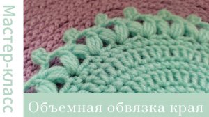 Объемная обвязка края. Вяжется легко, а смотрится роскошно! #easy #crochet #crocheting #handmade
