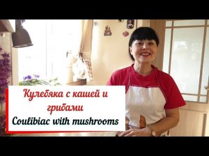 Кулебяка с кашей и грибами. Постная кулебяка..