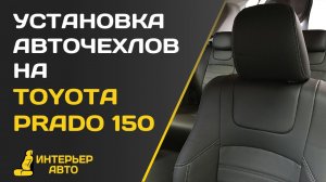 Установка авточехлов на Тойота Прадо 150