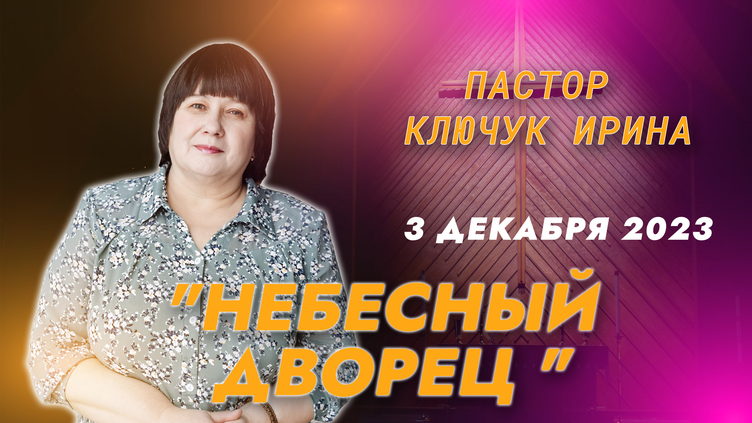 "Небесный дворец" пастор Ключук Ирина Викторовна проповедь от 3.12.23 смотреть онлайн