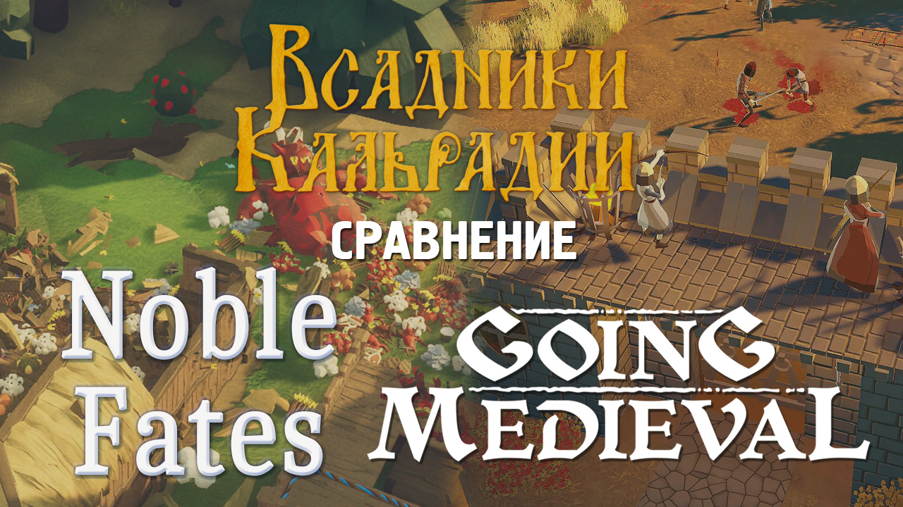 Going Medieval vs Noble Fates. Сравнение игр