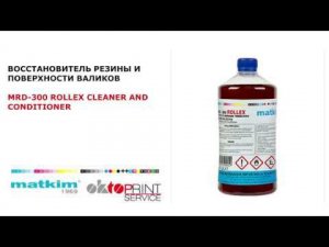 ВОССТАНОВИТЕЛЬ РЕЗИНЫ И ПОВЕРХНОСТИ ВАЛИКОВ  MRD-300 ROLLEX CLEANER AND CONDITIONER (MATKIM)