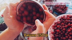 КОМПОТ ИЗ ВИШНИ. ЛЕГКО И БЫСТРО. КОМПОТ НА ЗИМУ. @AiNur_Tussupzhanova