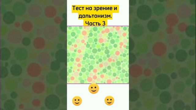 Тест на дальтонизм. Часть 3 #дальтонизм #здоровье #тест