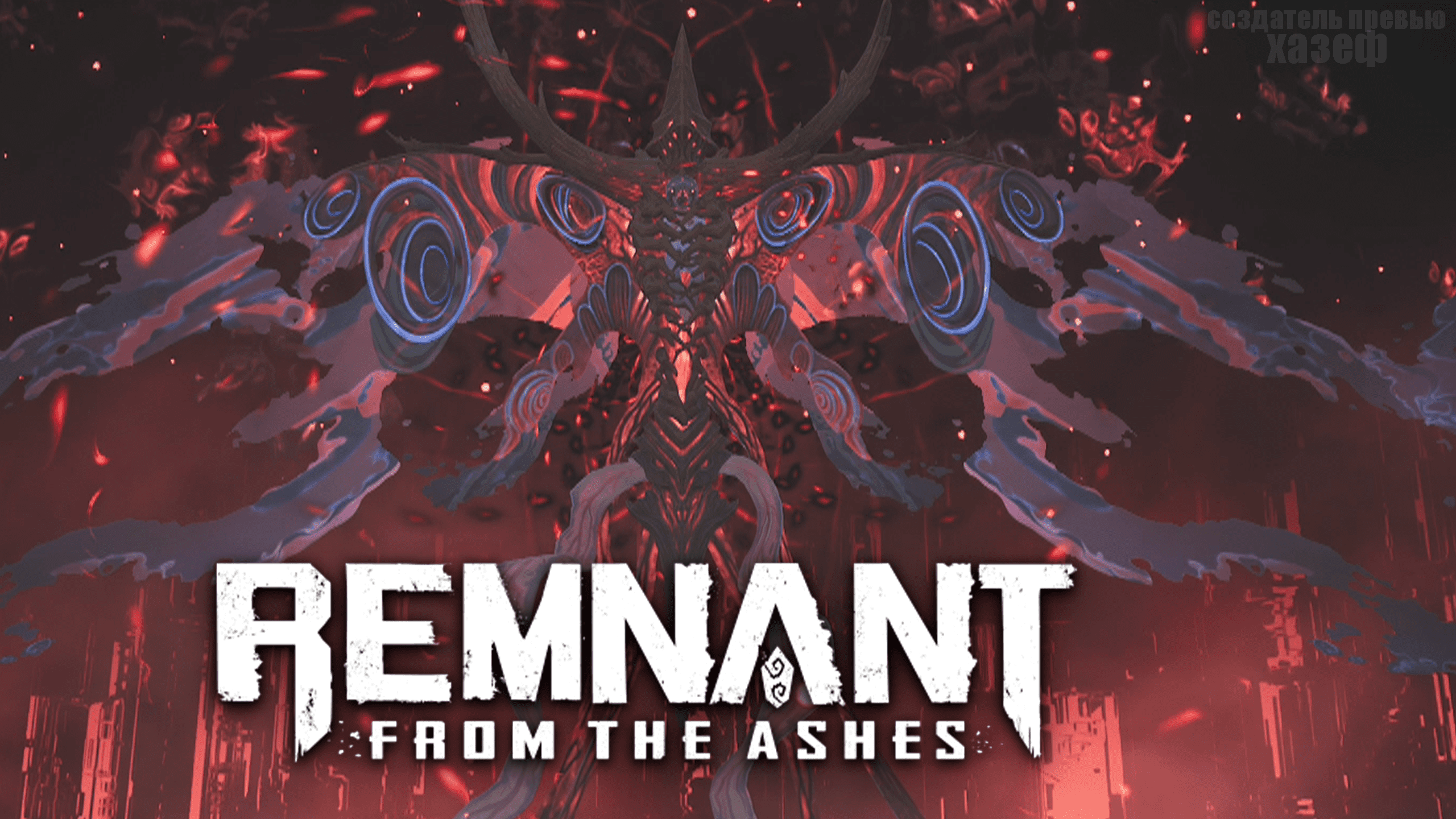 ФИНАЛ! ► Remnant From The Ashes #19