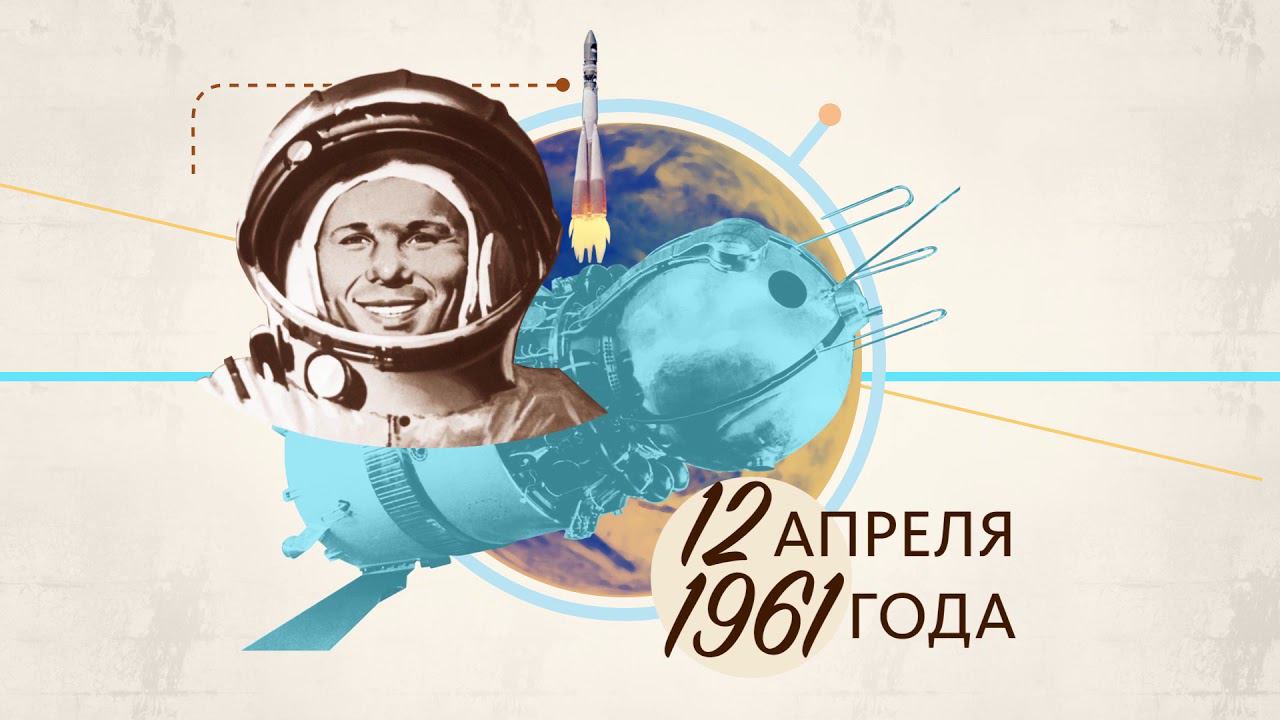 Гагарин сказал поехали. Космонавт 1961 Гагарин. Гагарин в космосе поехали. С днем рождения космонавтка.