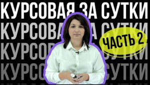КАК НАПИСАТЬ КУРСОВУЮ ЗА СУТКИ? Часть 2