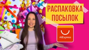 Распаковка посылок с Алиэкспресс ?/ Обзор покупок ?/ AliExpress ?