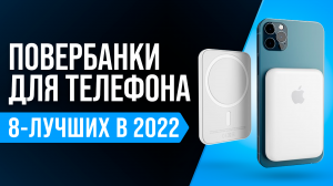 ТОП 8 лучших Power Bank для телефона ? Как выбрать внешний аккумулятор?