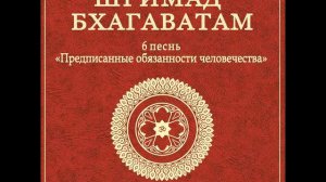 ШБ. песнь 6.19 Проведение обряда Пумсавана