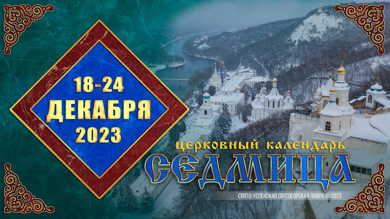 Мультимедийный православный календарь на 18–24 декабря 2023 года