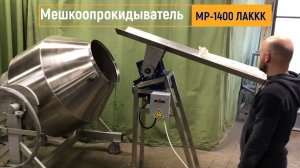 Мешкоопрокидыватель автоматический МР 1400 Просеиватель ЯР-1 и смеситель СПН 500 #мешкопрокидыватель