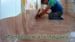 Как постелить линолеум в одиночку