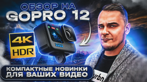Gopro HERO12 Black Creator Edition - распаковка и обзор технологий