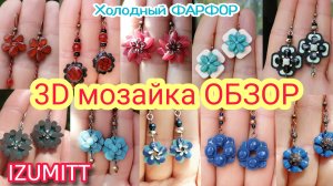 Мозаика 3D Нюансы. Обзор.mp4