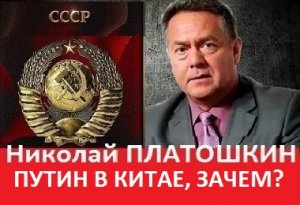 ПУТИН В КИТАЕ, ЗАЧЕМ? #todeynews #politic #актуальнаятема #общественнаядеятельность #платошкин