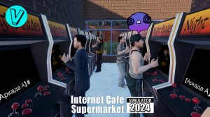 ФИНАЛ ★ Internet Cafe & Supermarket Simulator 2024 #18