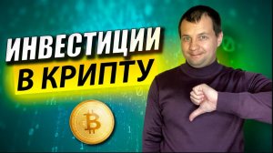 Почему я не инвестирую в криптовалюту? Стоит ли покупать биткоин? Криптовалюта для чайников
