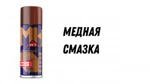 Медная смазка