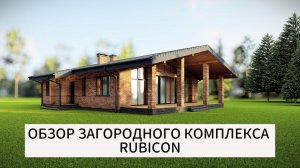 ОБЗОР ЗАГОРОДНОГО КОМПЛЕКСА RUBICON