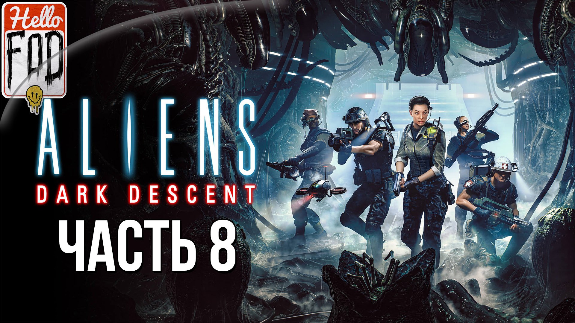 Aliens: Dark Descent (Сложность: Кошмар)  ➤ Станция "Пионер" ➤ Часть 8