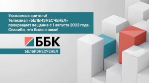 Прекращение вещания ББК (1.08.2022)