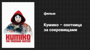 Кумико — охотница за сокровищами (фильм, 2014)