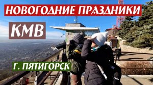 Новогодние праздники. КМВ, г. Пятигорск