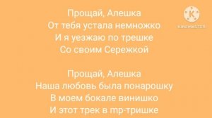 GALIBRI MAVIK ПРОЩАЙ АЛЕШКА KARAOKE