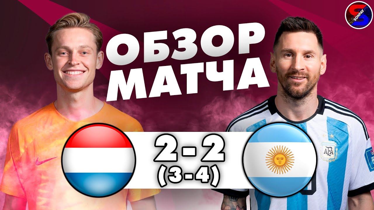 НИДЕРЛАНДЫ - АРГЕНТИНА 2-2 (3-4) ОБЗОР МАТЧА / ЧЕМПИОНАТ МИРА 2022. 1/4 ФИНАЛА /  СЕРИЯ ПЕНАЛЬТИ !!!