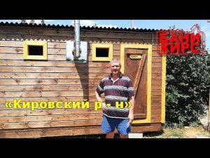 Отзыв Бани КИРС №5