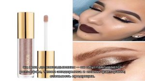 Жидкие тени для век