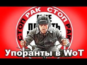 Упоранты World of Tanks