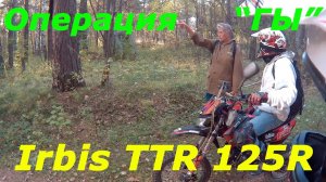 Операция "ГЫ"  или эндуро поездка на Irbis TTR 125 в поисках библиотеки в лесу! Ирбис ТТР 125.