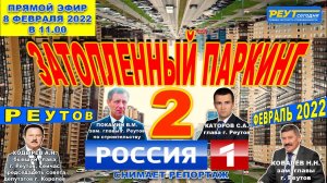 Затопленный паркинг 2. Телеканал Россия 1 в г.о. Реутов. Репортаж в эфир не вышел. Ходырев. Покамин.