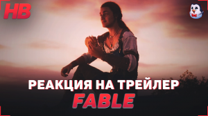 РЕАКЦИЯ НА ТРЕЙЛЕР FABLE | НОВАЯ ЧАСТЬ ИГРЫ