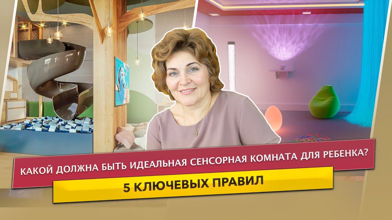 Сенсорная комната – какой она должна быть?
