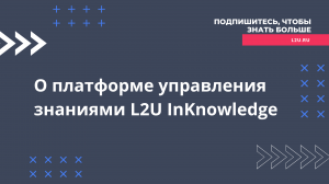 О платформе управления знаниями L2U InKnowledge