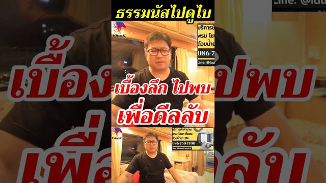 Youtubeshot_ธรรมนัส ไปดูไบ ! เบื้องลึก ไปพบ ทักษิณ ดีลลับ ?(ดูลิงค์คลิปเต็มใต้คลิป)