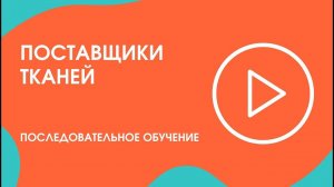 Шаг 6: Последовательное обучение: поставщики тканей