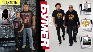 ГРУППА БУМЕR. Подкаст ШАНСОН "КРУТОЕ ПИКЕ". Глава 1.