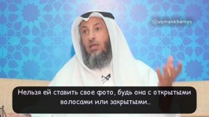 Хукм фото женщин в соцсетях. Шейх Усман Аль Хамис