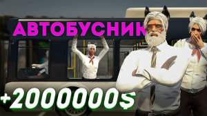 Работа Водителем Автобуса GTA 5 RP (Majestic)