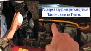Распорка передняя регулируемая / Тоннель пола от Гранты на Лада Калина / Lada Kalina