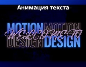 Красивая анимация текста в After Effects.